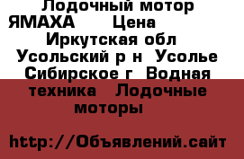  Лодочный мотор ЯМАХА 30 › Цена ­ 65 000 - Иркутская обл., Усольский р-н, Усолье-Сибирское г. Водная техника » Лодочные моторы   